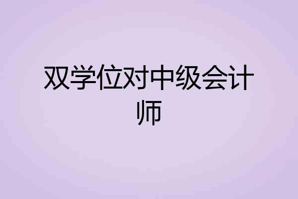 双学位对中级会计师