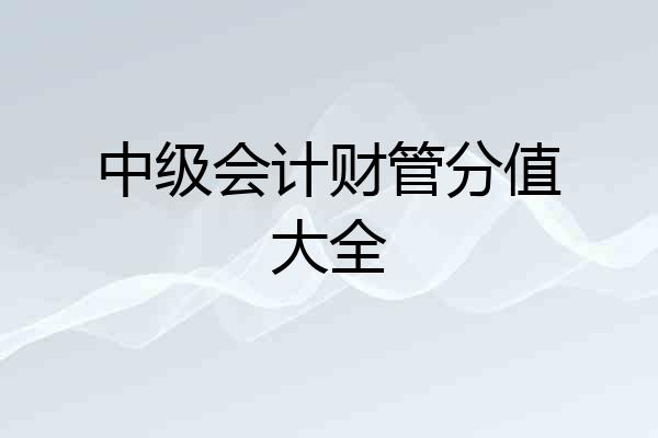 中级会计财管分值大全