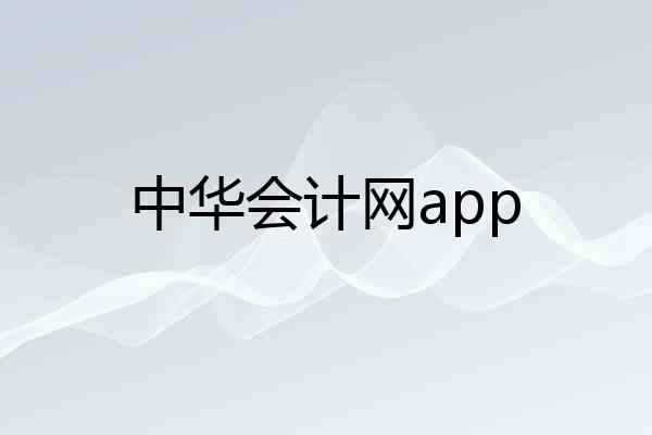 中华会计网app