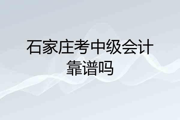 石家庄考中级会计靠谱吗