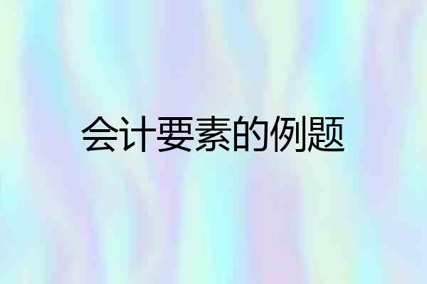 会计要素的例题
