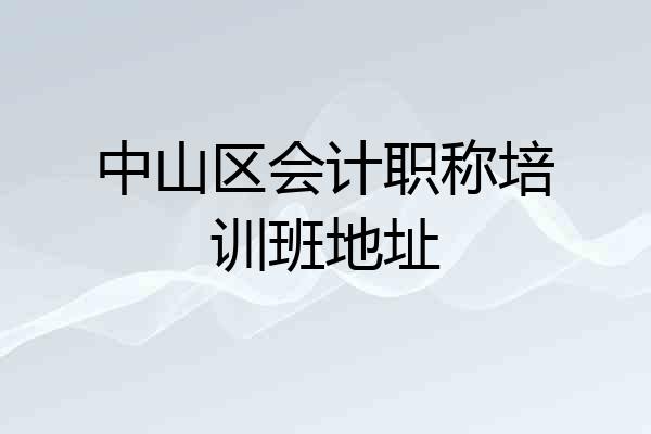 中山区会计职称培训班地址