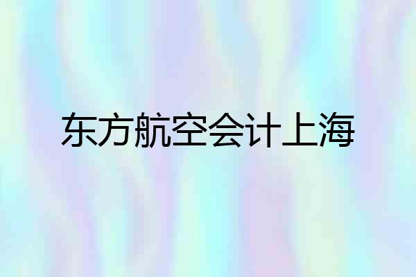 东方航空会计上海