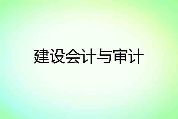 建设会计与审计