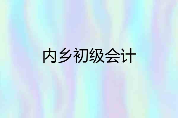 内乡初级会计
