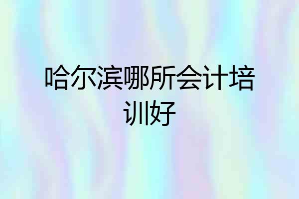 哈尔滨哪所会计培训好