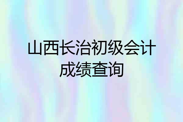 山西长治初级会计成绩查询