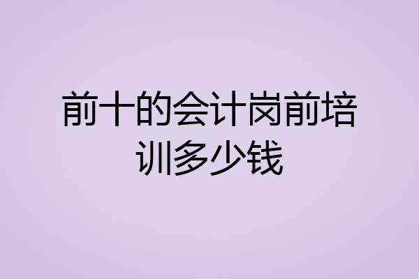 前十的会计岗前培训多少钱