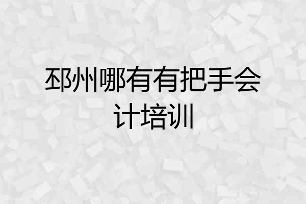 邳州哪有有把手会计培训