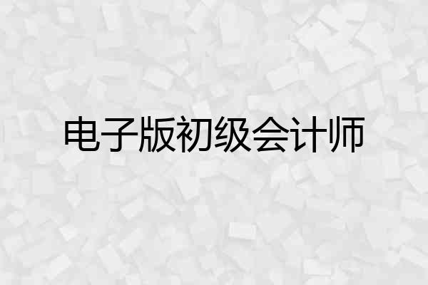 电子版初级会计师