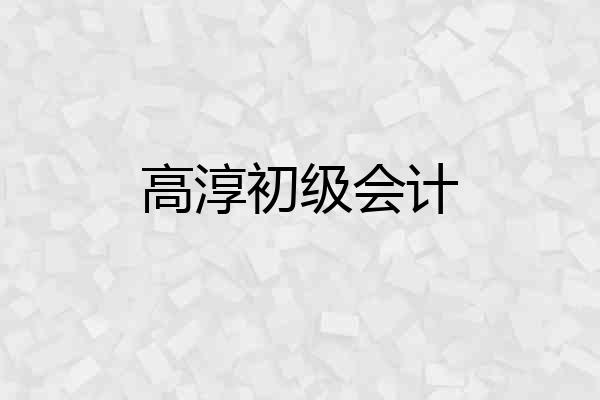 高淳初级会计