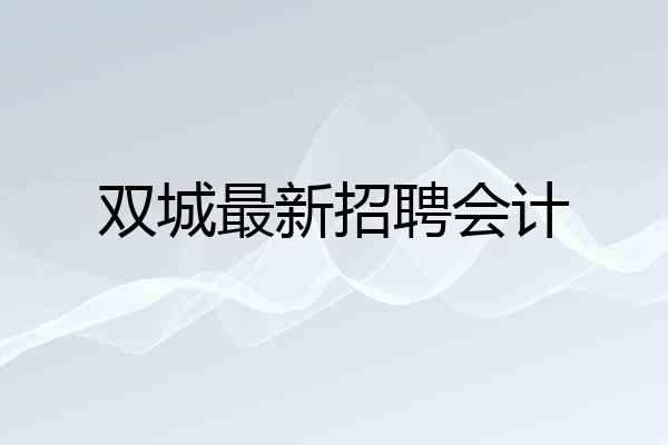 双城最新招聘会计