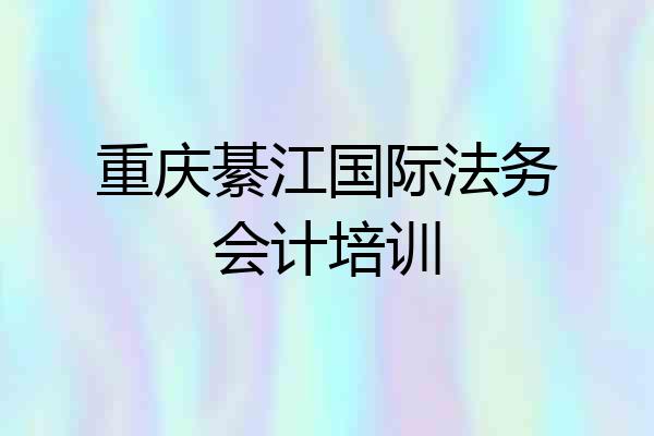 重庆綦江国际法务会计培训