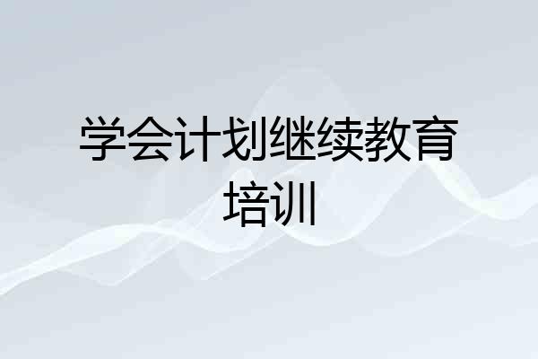 学会计划继续教育培训