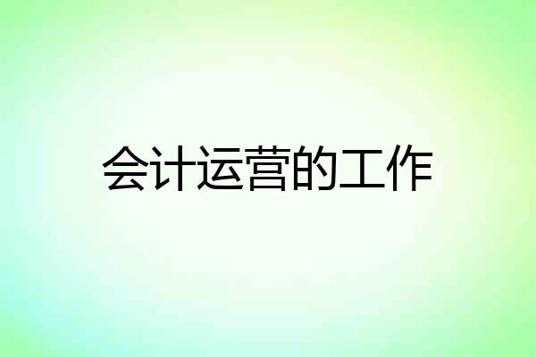会计运营的工作