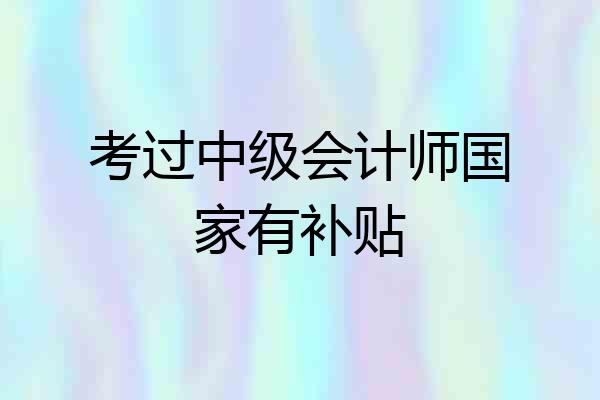 考过中级会计师国家有补贴