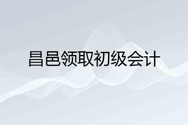 昌邑领取初级会计