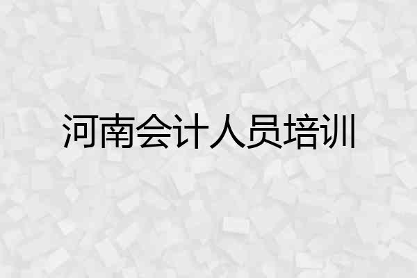 河南会计人员培训