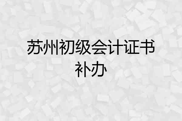 苏州初级会计证书补办