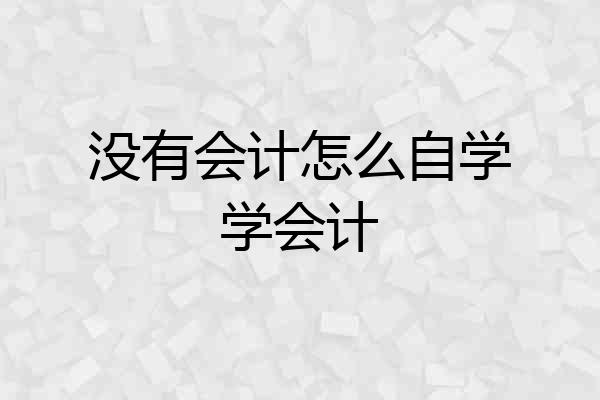 没有会计怎么自学学会计
