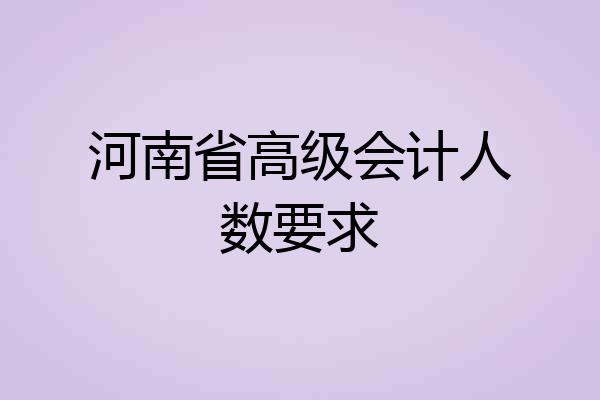 河南省高级会计人数要求