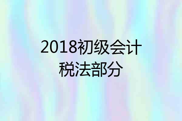 2018初级会计税法部分