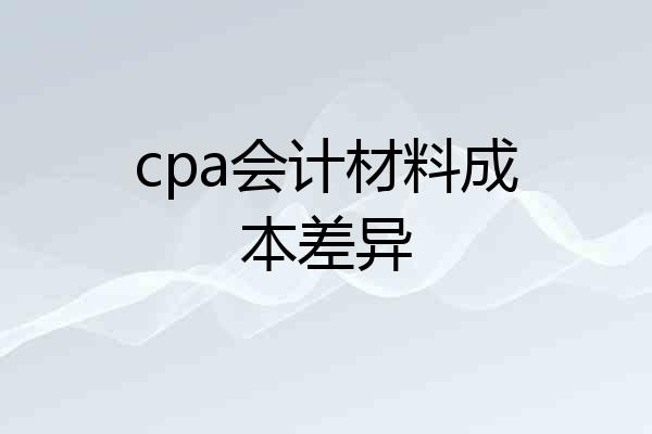 cpa会计材料成本差异