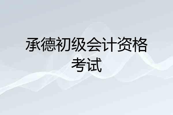 承德初级会计资格考试
