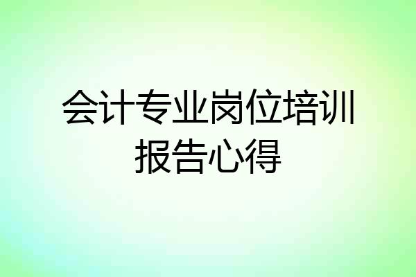 会计专业岗位培训报告心得