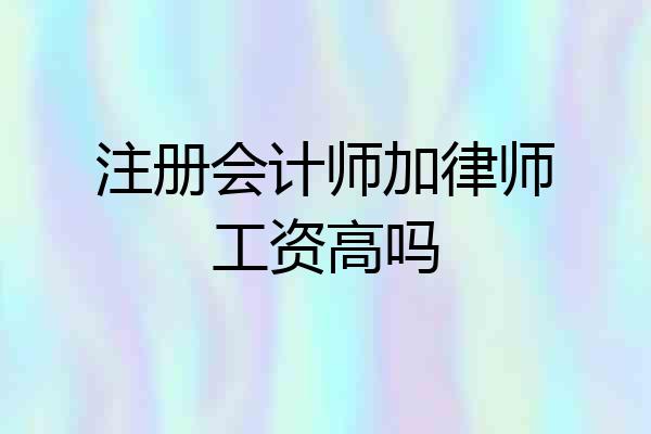 注册会计师加律师工资高吗