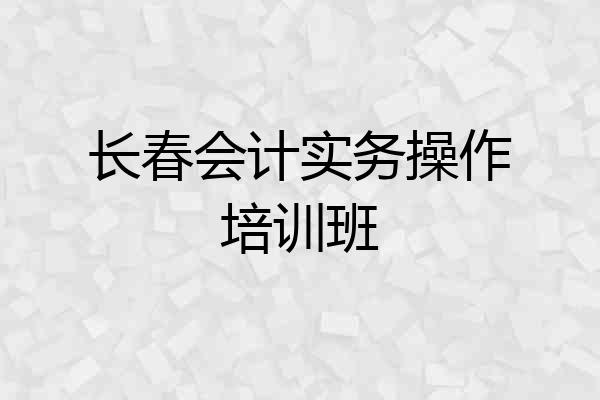 长春会计实务操作培训班