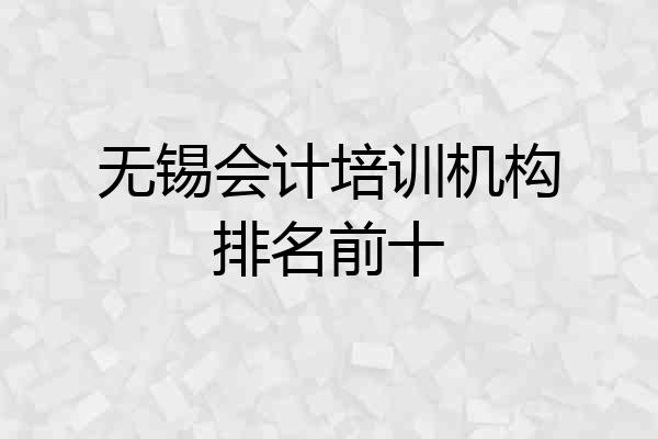 无锡会计培训机构排名前十