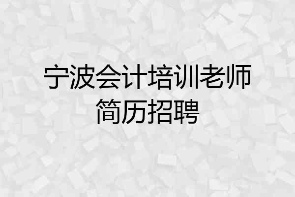 宁波会计培训老师简历招聘