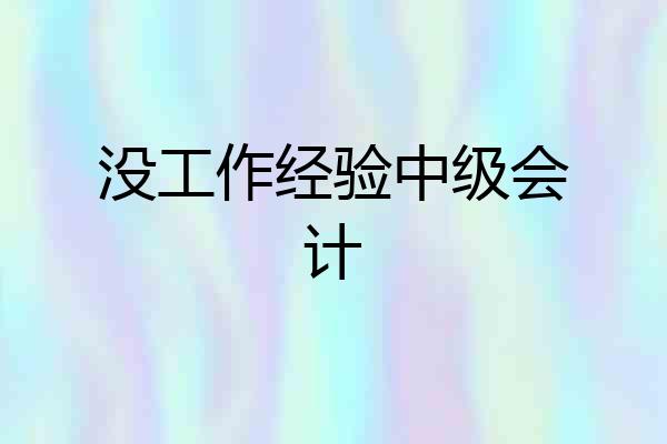 没工作经验中级会计