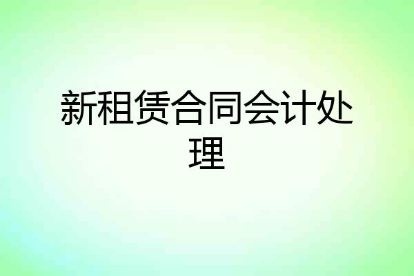 新租赁合同会计处理