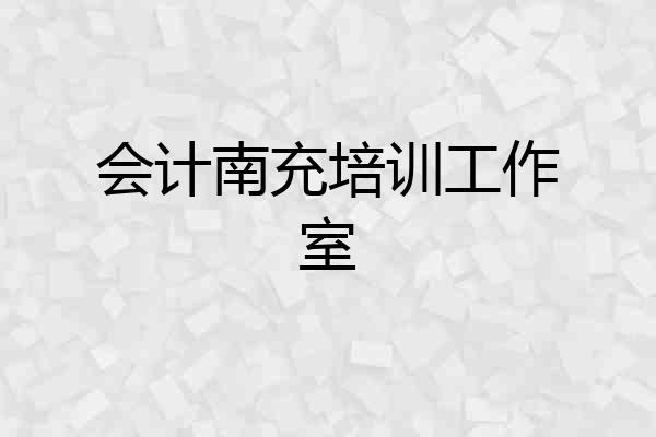 会计南充培训工作室