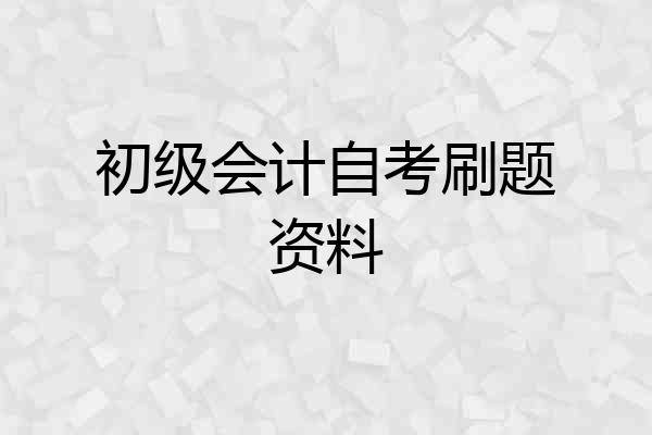 初级会计自考刷题资料