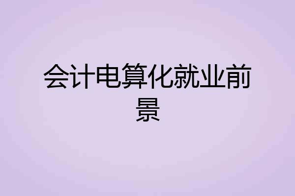 会计电算化就业前景