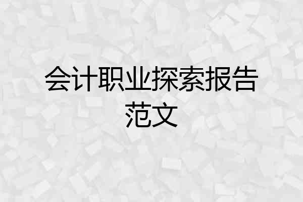 会计职业探索报告范文