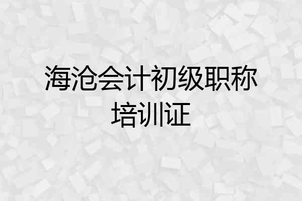 海沧会计初级职称培训证