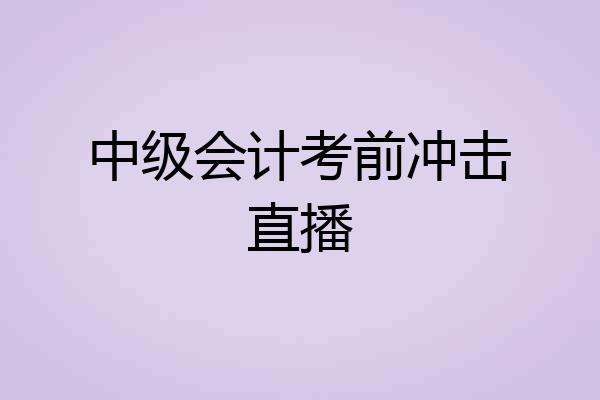 中级会计考前冲击直播