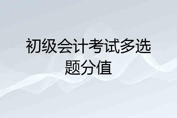 初级会计考试多选题分值
