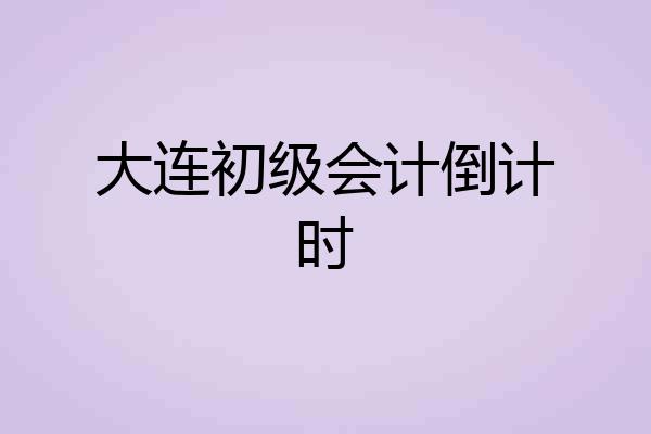 大连初级会计倒计时