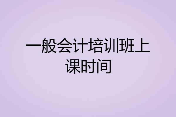 一般会计培训班上课时间