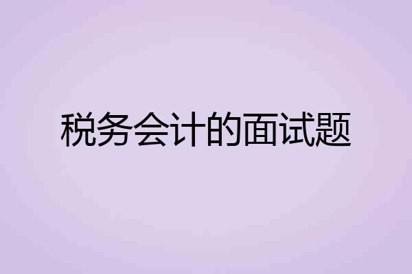 税务会计的面试题