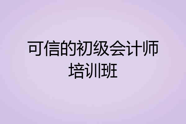 可信的初级会计师培训班