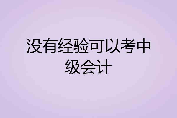 没有经验可以考中级会计