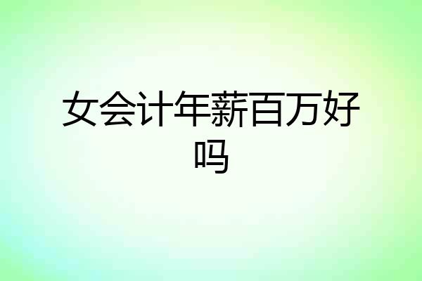 女会计年薪百万好吗