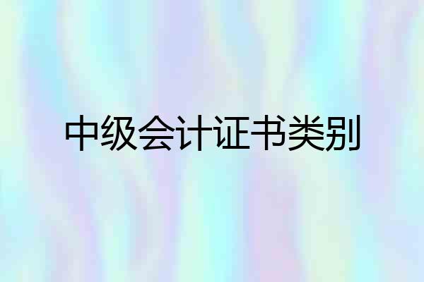 中级会计证书类别