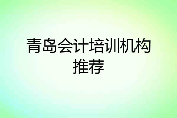 青岛会计培训机构推荐